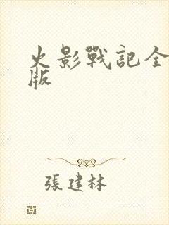 火影战记全觉醒版