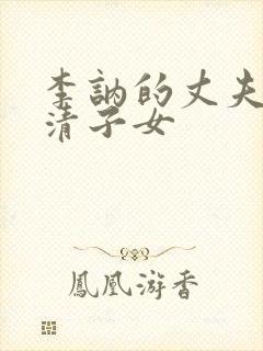 李讷的丈夫王景清子女