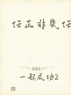 任正非几任老婆