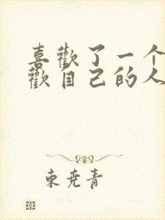 喜欢了一个不喜欢自己的人怎么办