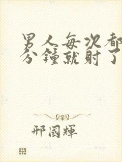 男人每次都是几分钟就射了