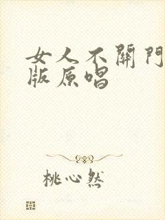 女人不关门dj版原唱