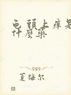 龟 头上痒是用什么药