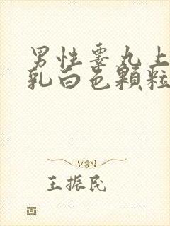 男性睾丸上很多乳白色颗粒是什么