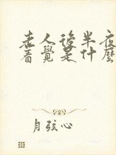 老人后半夜睡不着觉是什么原因