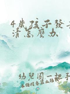 4岁孩子发音不清怎么办