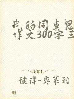 我的同桌昆虫迷作文300字三年级