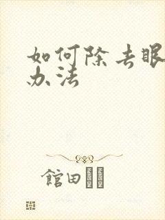 如何除去眼袋土办法