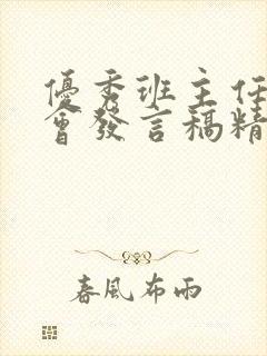 优秀班主任家长会发言稿精品初中