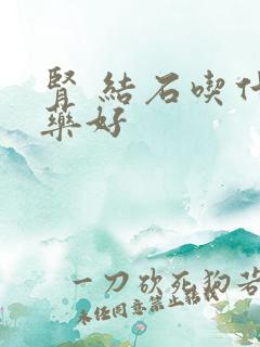 肾 结石吃什么药好