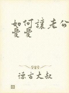 如何让老公主动爱爱