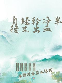 月经干净半个月后又出血