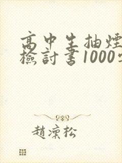 高中生抽烟被抓检讨书1000字