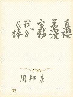 《我家弟真的很棒》动漫樱花