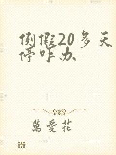 例假20多天不停咋办