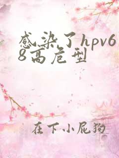 感染了hpv68高危型