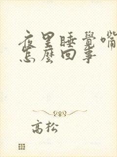 夜里睡觉嘴干是怎么回事