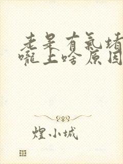 老是有气堵在喉咙上啥原因