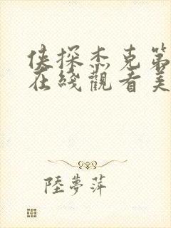 侠探杰克第二季在线观看美剧免费