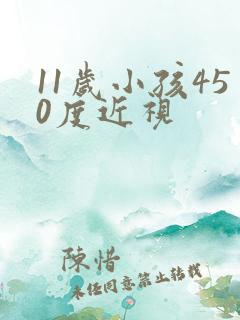 11岁小孩450度近视