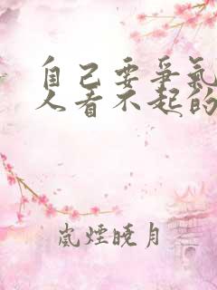 自己要争气,别人看不起的句子