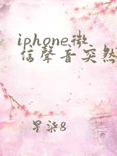 iphone微信声音突然变小了