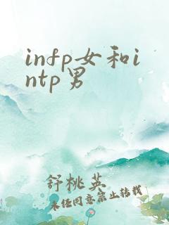 infp女和intp男