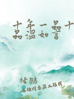 十年一品十年一品温如言
