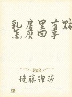 乳房里有点疼是怎么回事