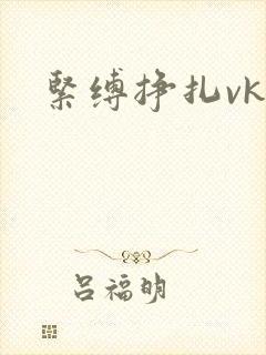 紧缚挣扎vk
