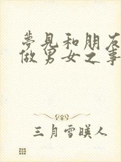 梦见和朋友老婆做男女之事