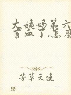 大姨妈第六天又有血了,怎么回事?