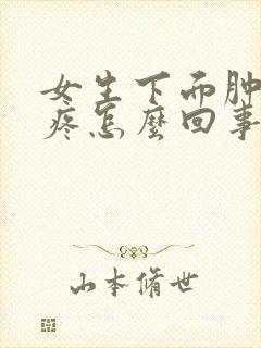 女生下面肿起来疼怎么回事