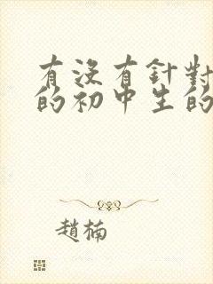 有没有针对厌学的初中生的学校