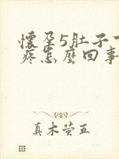 怀孕5肚子下坠疼怎么回事