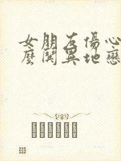 女朋友伤心了怎么哄异地恋