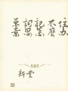 单词记不住中文意思怎么办