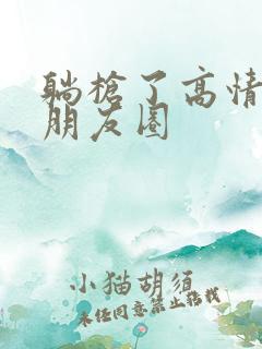 躺枪了高情商发朋友圈