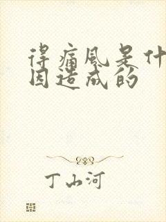 得痛风是什么原因造成的