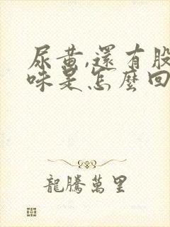 尿黄,还有股药味是怎么回事?