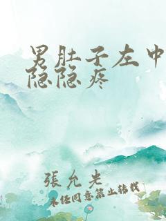 男肚子左中腹部隐隐疼