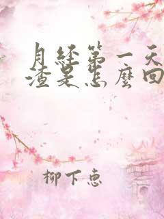 月经第一天有血渣是怎么回事