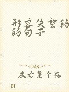 形容失望的心情的句子