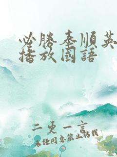 必胜奉顺英在线播放国语