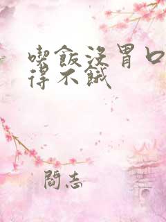 吃饭没胃口总觉得不饿