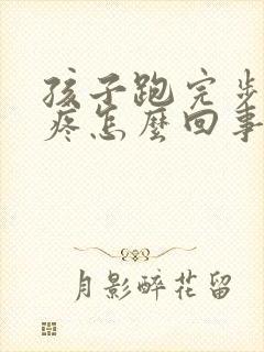 孩子跑完步胸口疼怎么回事