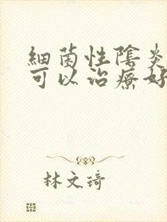 细菌性阴炎多久可以治疗好