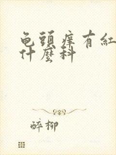 龟头痒有红斑挂什么科