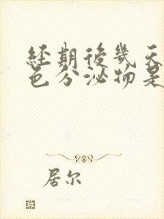 经期后几天有黑色分泌物是怎么回事