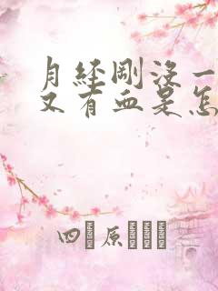 月经刚没一周就又有血是怎么回事